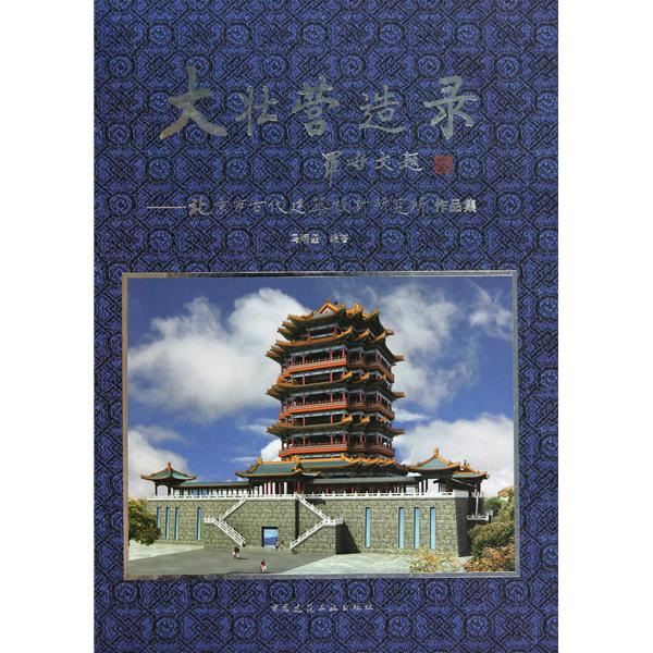大壯營造錄：北京市古代建築設計研究所作品集