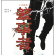 肇事者(陳力執導電視劇) 肇事者(陳力執導電視劇)