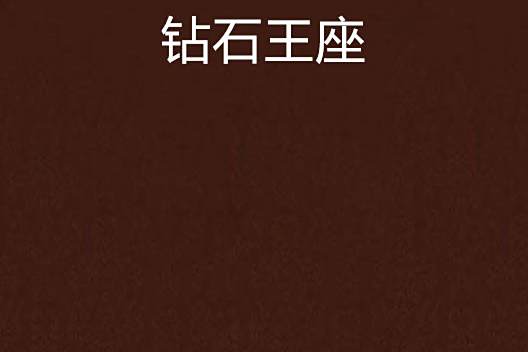 鑽石王座 鑽石王座