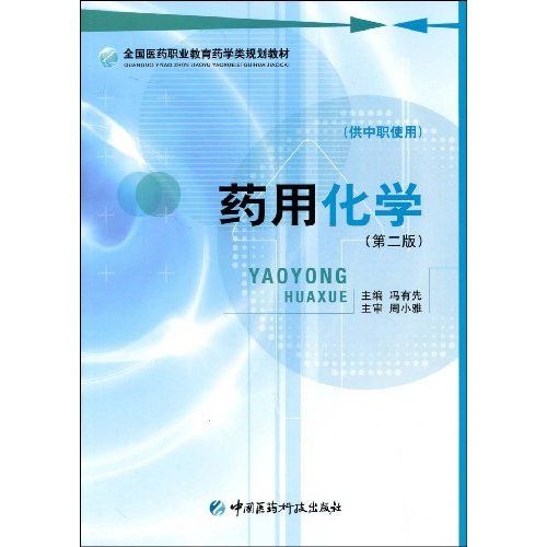 藥用化學(馮有先主編書籍) 藥用化學(馮有先主編書籍)