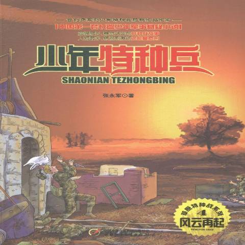 風雲再起(2014年中國少年兒童出版社出版的圖書) 風雲再起(2014年中國少年兒童出版社出版的圖書)