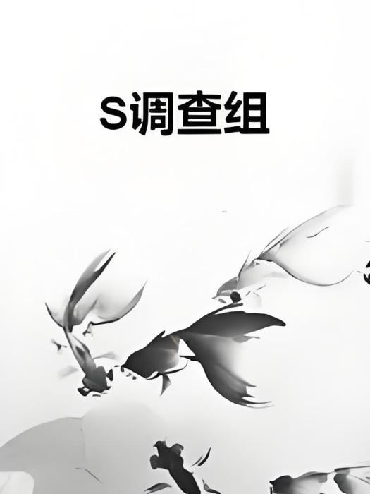 S調查組 S調查組
