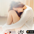 致青春(暗夜文學網小說) 致青春(暗夜文學網小說)