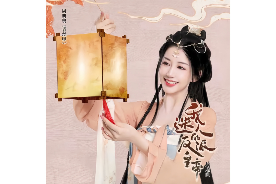 青絲甲 青絲甲