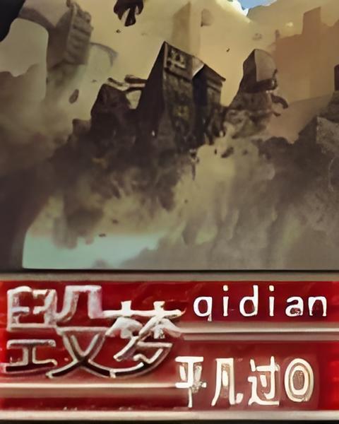 毀夢 毀夢