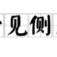 旁見側出 旁見側出