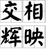 交相輝映 交相輝映