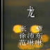 龍笛(1988流行歌曲) 龍笛(1988流行歌曲)