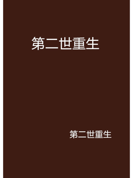 第二世重生 第二世重生