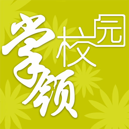 掌領校園 掌領校園