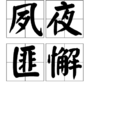 夙夜匪懈 夙夜匪懈