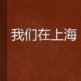 我們在上海