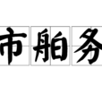 市舶務 市舶務