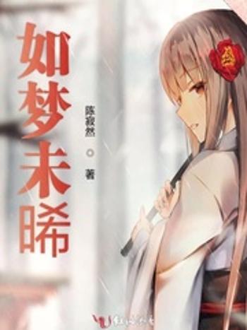 如夢未晞 如夢未晞