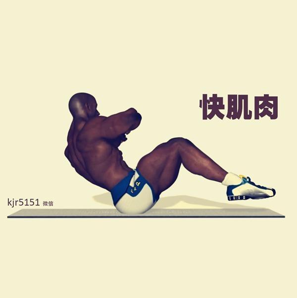 快肌肉 快肌肉