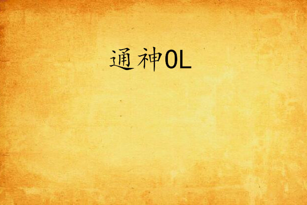 通神OL 通神OL