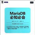資料庫技術叢書：MariaDB必知必會