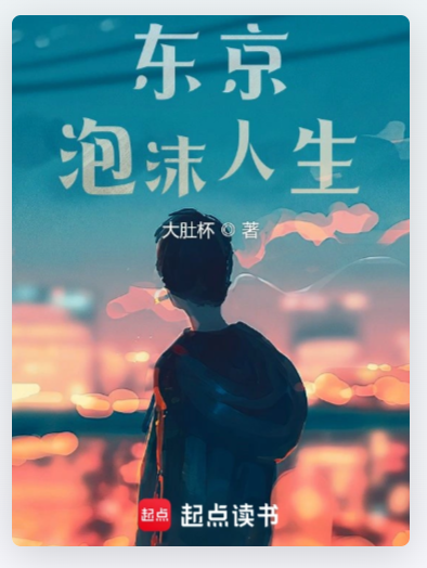 東京泡沫人生 東京泡沫人生