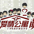 愛情公寓(西安愛情公寓) 愛情公寓(西安愛情公寓)