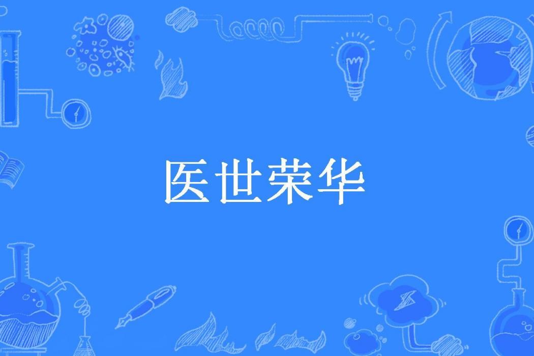 醫世榮華(萌喵t所著小說) 醫世榮華(萌喵t所著小說)