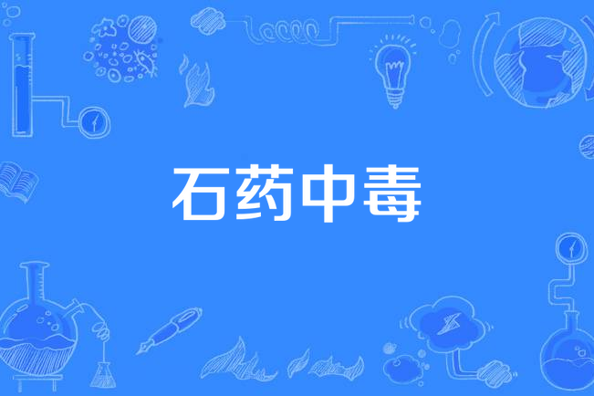 石藥中毒 石藥中毒