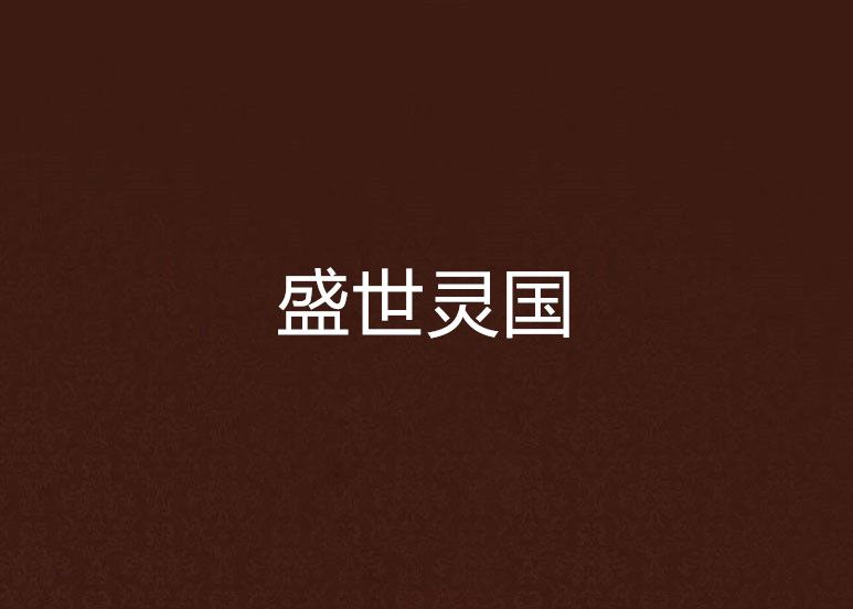 盛世靈國 盛世靈國