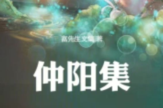 仲陽集 仲陽集