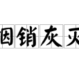 煙銷灰滅 煙銷灰滅