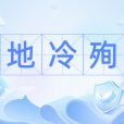 地冷殉 地冷殉