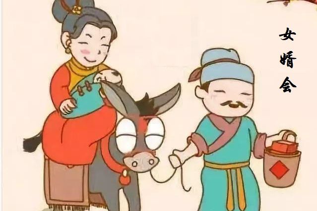 女婿會 女婿會
