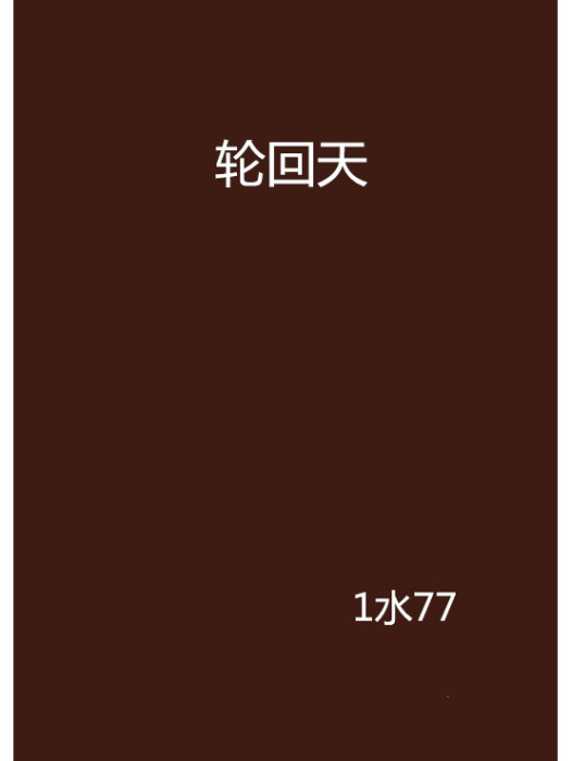 輪迴天 輪迴天