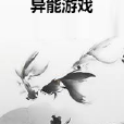 異能遊戲 異能遊戲