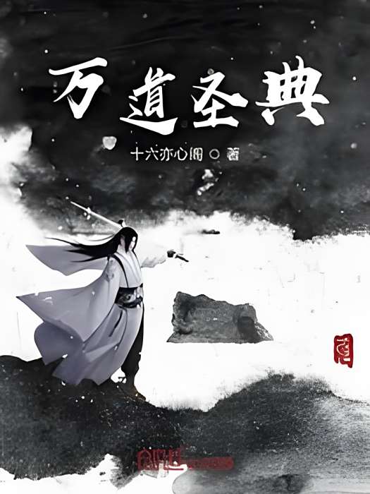 萬道聖典 萬道聖典