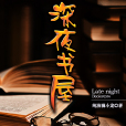 深夜書屋(網路小說) 深夜書屋(網路小說)