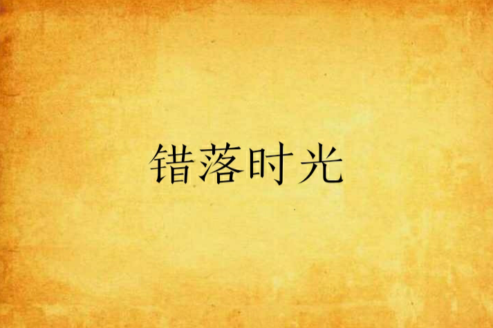 錯落時光 錯落時光
