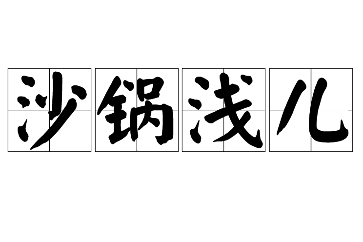 沙鍋淺兒