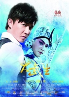 大武生(高曉松導演電影)