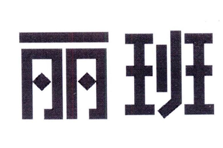 麗班(深圳市沐葉貿易有限公司旗下品牌) 麗班(深圳市沐葉貿易有限公司旗下品牌)
