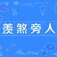 羨煞旁人 羨煞旁人