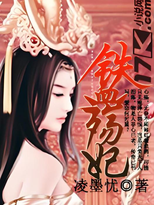 鐵血殤妃 鐵血殤妃