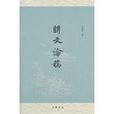 駢文論稿 駢文論稿