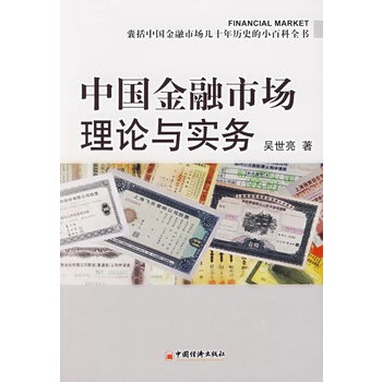 中國金融市場理論與實務