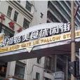 黃河路(上海黃浦區黃河路) 黃河路(上海黃浦區黃河路)