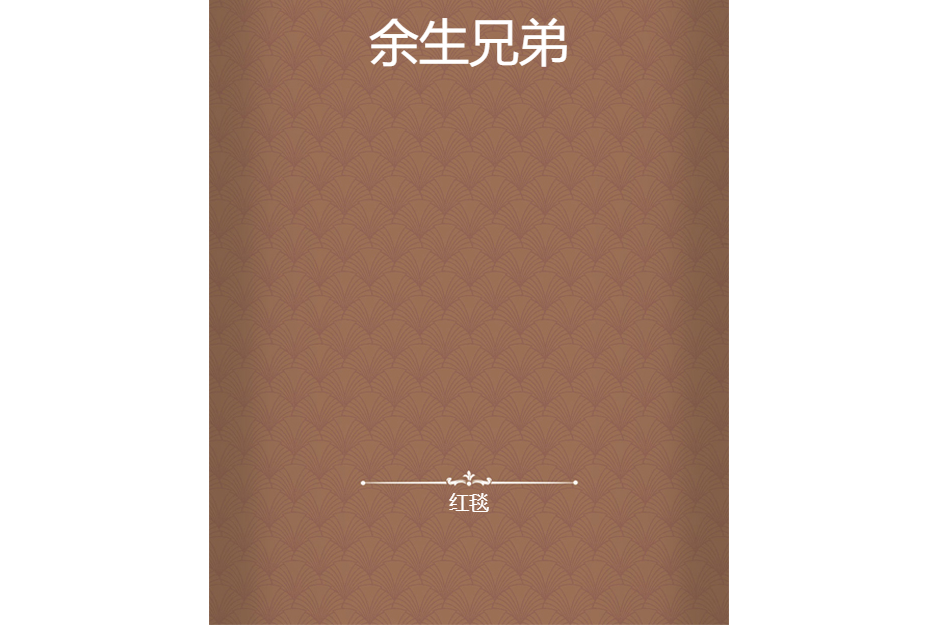餘生兄弟 餘生兄弟