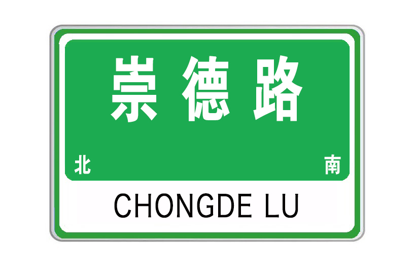 崇德路(陝西省寶雞市崇德路) 崇德路(陝西省寶雞市崇德路)