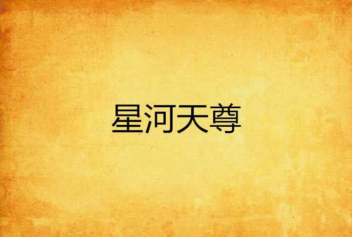 星河天尊 星河天尊