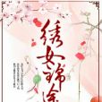 繡女錦途 繡女錦途