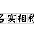 名實相稱