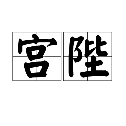 宮陛 宮陛