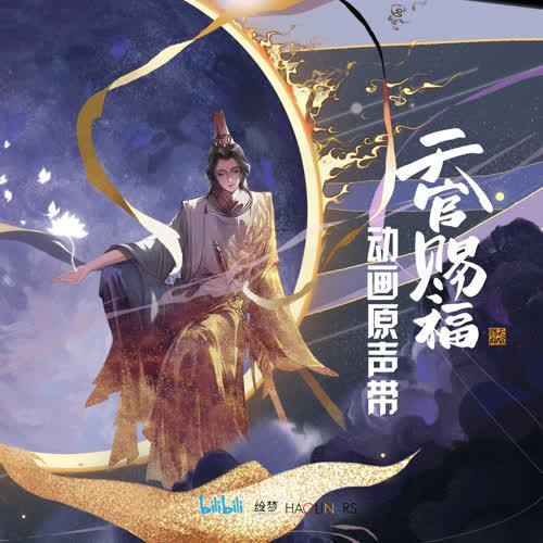 一花一劍(動畫《天官賜福》插曲) 一花一劍(動畫《天官賜福》插曲)